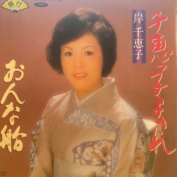 岸千恵子 – 千恵っ子よされ (1985, Vinyl) - Discogs