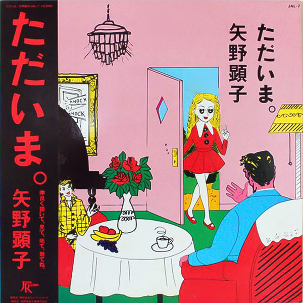 矢野顕子 = Akiko Yano – ただいま。 (1981, Vinyl) - Discogs