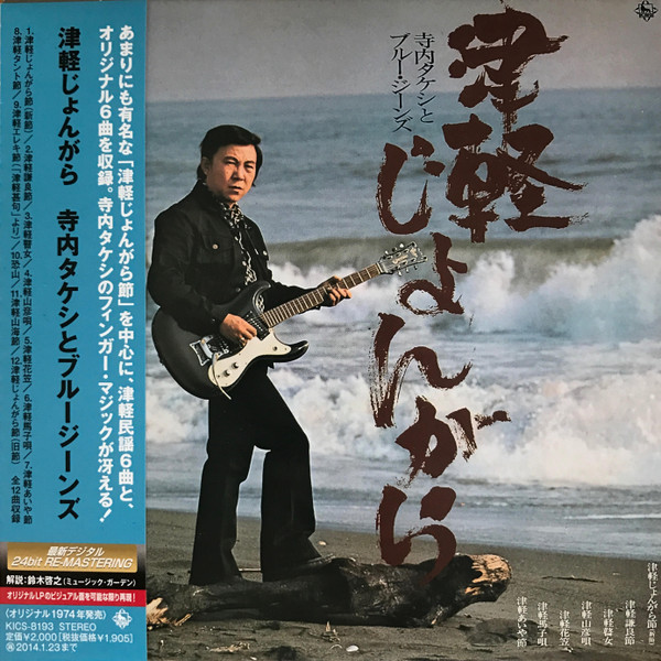 寺内タケシとブルージーンズ – 津軽じょんがら (2006, CD) - Discogs