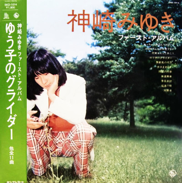 神崎みゆき - ファーストアルバム | Releases | Discogs