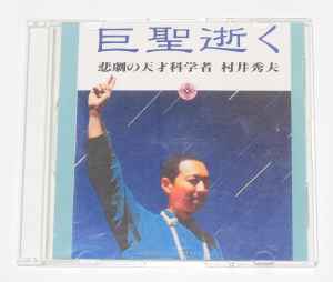 悲劇の天才科学者 村井秀夫 – 巨聖逝く (CDr) - Discogs