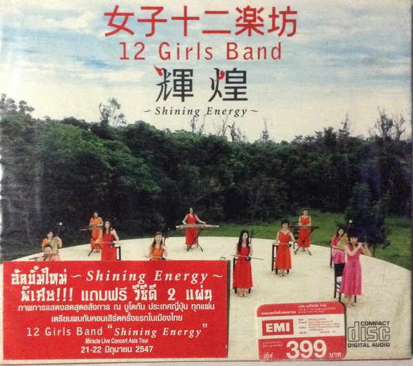 女子十二乐坊 = 12 Girls Band - 辉煌: ~Shining Energy~ | Releases 