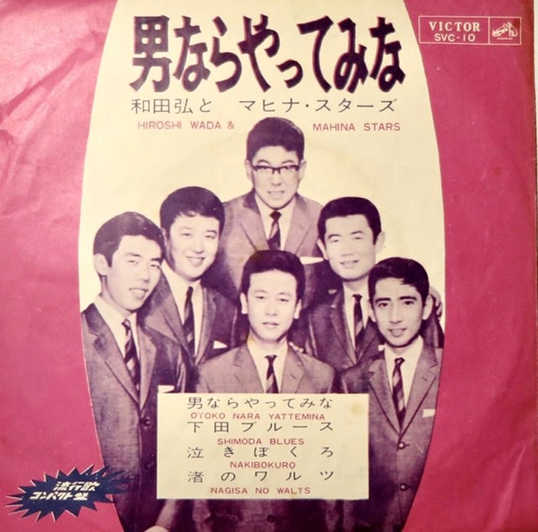 和田弘とマヒナ・スターズ – 男ならやってみな (1963, Vinyl) - Discogs