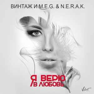 Винтаж И M.E.G. & N.E.R.A.K. – Я Верю В Любовь (2015, 256 Kbps.