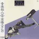 Cover of Murdered By The Music = 音楽殺人, 2005-03-24, CD