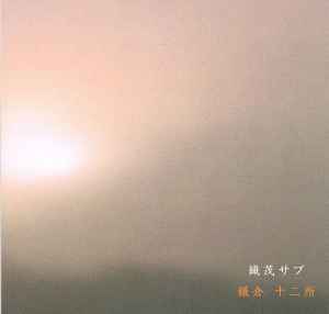 Sabu Orimo - 鎌倉 十二所 album cover