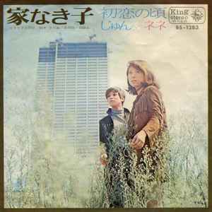 じゅん&ネネ – 家なき子 (1970, Vinyl) - Discogs