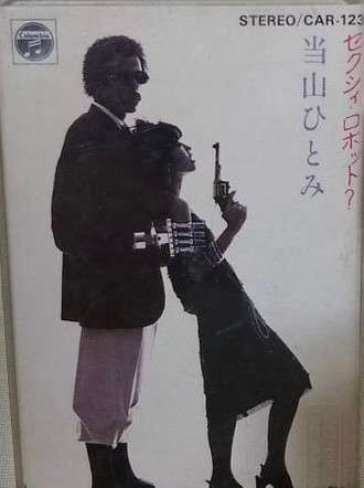 当山ひとみ – Sexy Robot = セクシィ・ロボット? (1988, CD) - Discogs