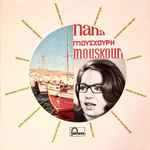 Cover of Mes Plus Belles Chansons Grecques , 1963, Vinyl