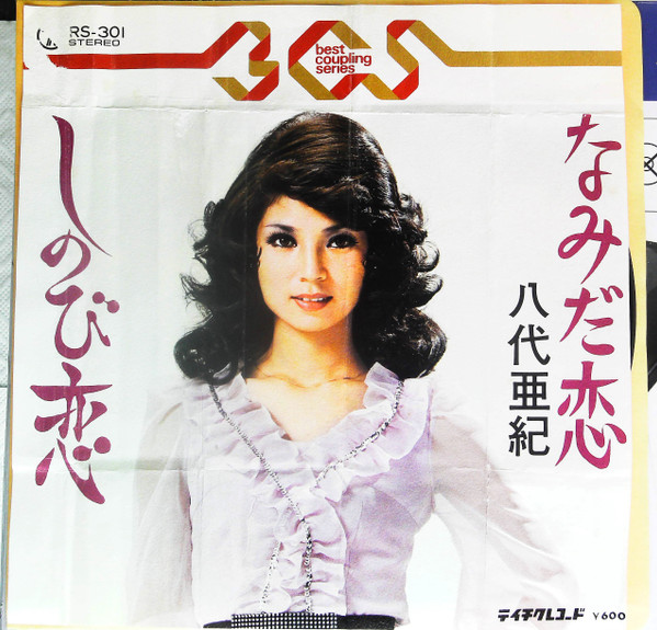八代亜紀 – なみだ恋 (Vinyl) - Discogs