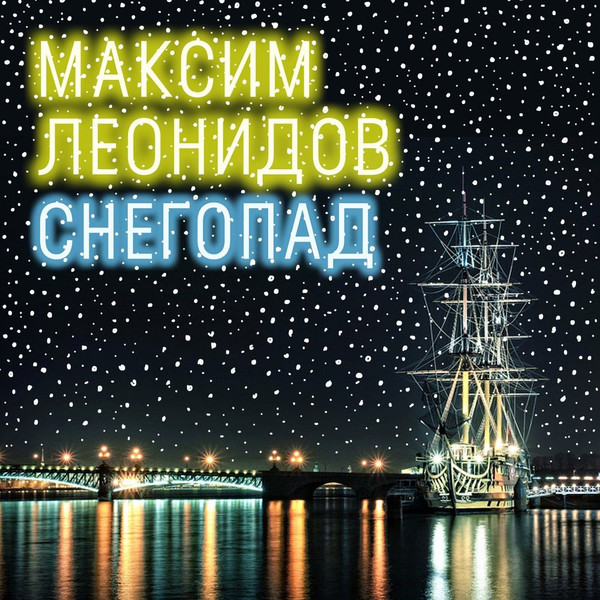 télécharger l'album Максим Леонидов - Снегопад