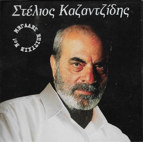 last ned album Στέλιος Καζαντζίδης - Μεγάλες Επιτυχίες Νο 1