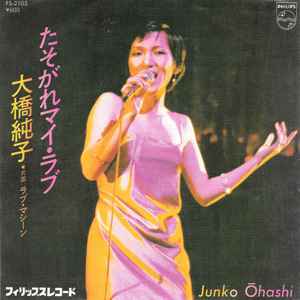 大橋純子 = Junko Ōhashi – たそがれマイ・ラブ (1978, Vinyl) - Discogs