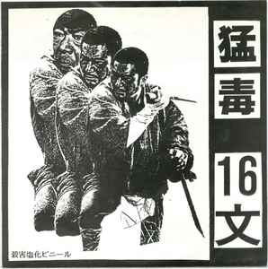 猛毒 - 16 文 | Releases | Discogs