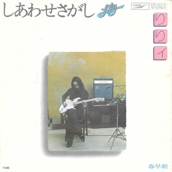 りりィ = Lily – しあわせさがし (1975, Vinyl) - Discogs