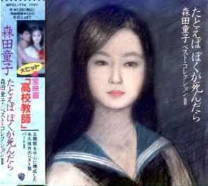 森田童子 – たとえばぼくが死んだら (1993, CD) - Discogs