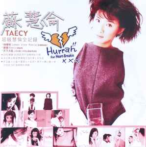 Tarcy Su - 超級慧倫全紀錄 album cover