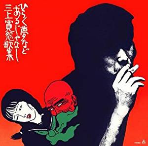 三上寛 – 怨歌集：ひらく夢などあるじゃなし (1980, Vinyl) - Discogs
