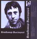 Cover of Владимир Высоцкий, , Cassette