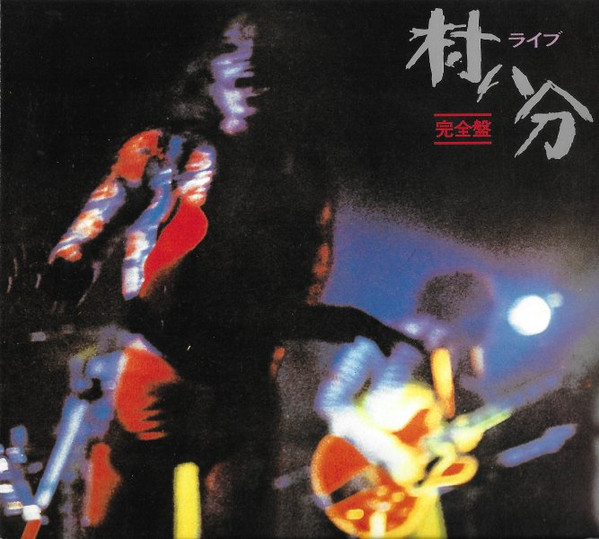 村八分 – ライブ (1984, Vinyl) - Discogs