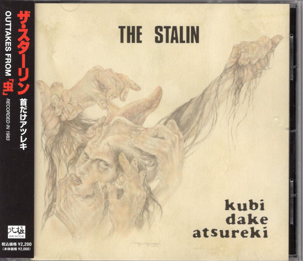 The Stalin – Kubi Dake Atsureki = 首だけアツレキ (2023, Vinyl 