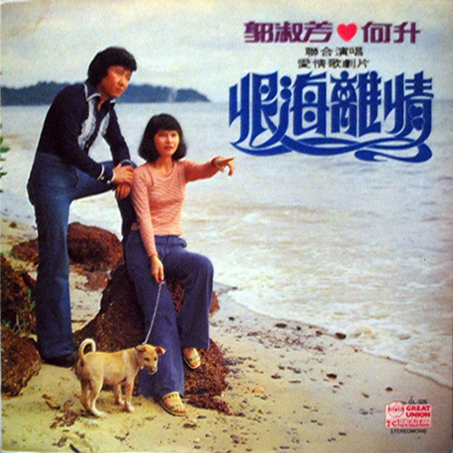 baixar álbum 郭淑芳, 何升 - 聯合演唱 愛情歌劇片 恨海離情