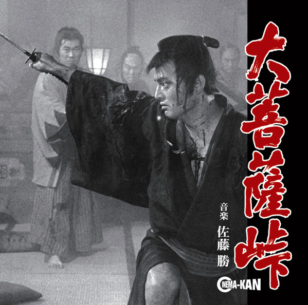 佐藤 勝 – 大菩薩峠 オリジナル・サウンドトラック (2016, CD) - Discogs