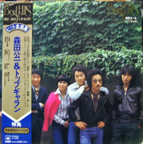 森田公一とトップギャラン – ヒット全曲集 = Best Hits (1976, Vinyl