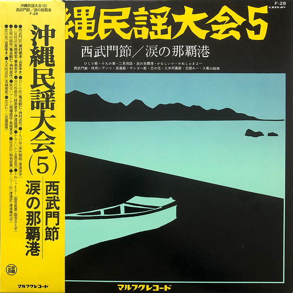 沖縄民謡大会5 西武門節／涙の那覇港 (1975, Vinyl) - Discogs