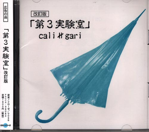 cali≠gari – 第3実験室 [改訂版] (1998, CD) - Discogs