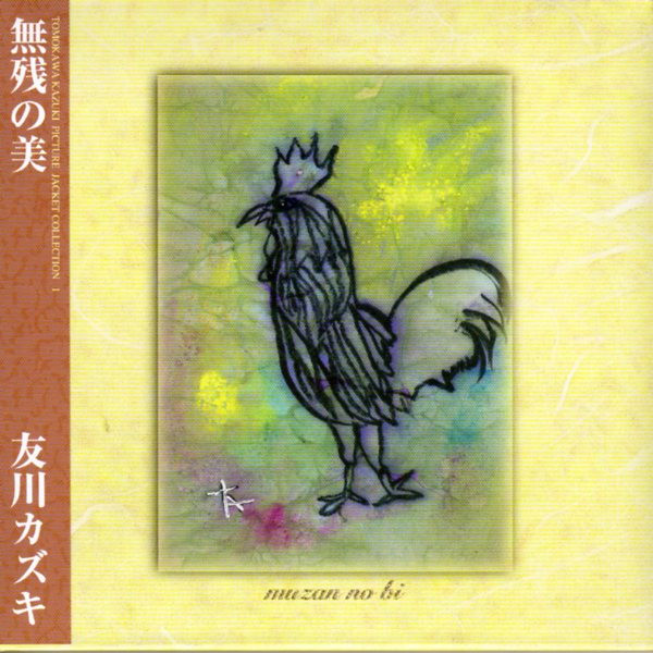 友川カズキ – 無残の美 (2006, Paper Sleeve, CD) - Discogs