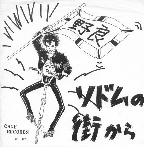 野良 – ソドムの街から (Vinyl) - Discogs
