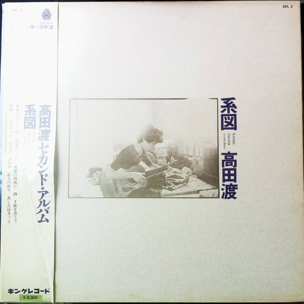 高田渡 – 系図 (1972, Vinyl) - Discogs