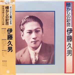 伊藤久男 - オリジナル盤による懐かしの針音 album cover