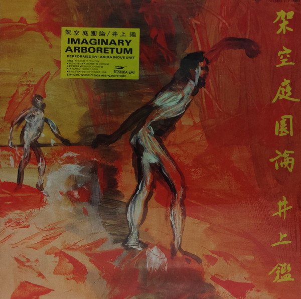 井上鑑 – 架空庭園論 (Imaginary Arboretum) (1985, Vinyl) - Discogs