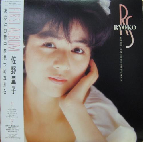 佐野量子 = Ryoko Sano – あなたの背中を見つめながら First Album 