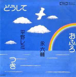 どうして (Vinyl, 7
