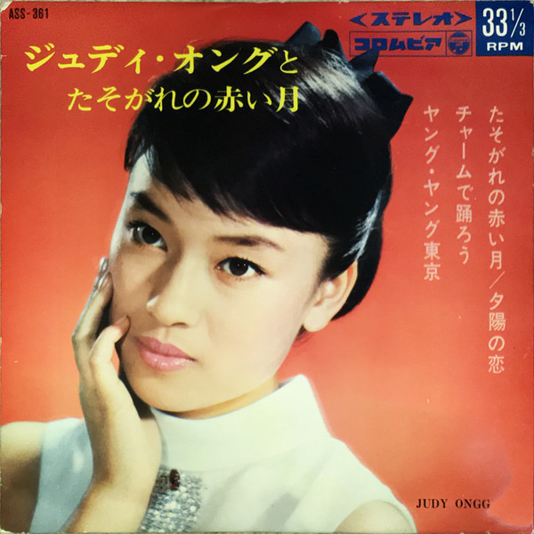 Judy Ongg – ジュディ・オングとたそがれの赤い月 (1968, Vinyl 