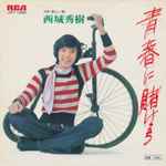 西城秀樹 - 青春に賭けよう | Releases | Discogs