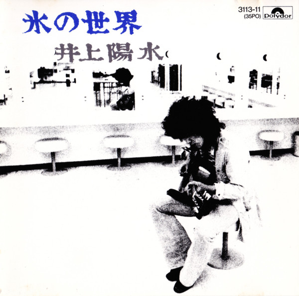 井上陽水 – 氷の世界 (1973, Gatefold, Vinyl) - Discogs