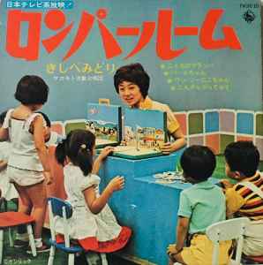 きしべみどり, サカモト児童合唱団 – ロンパールーム (1973, Vinyl) - Discogs