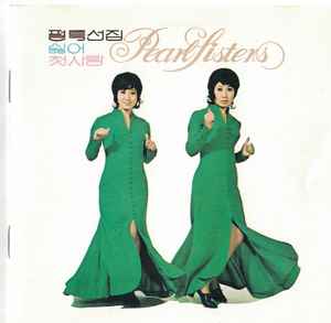 Pearl Sisters - Pearl Sisters album cover