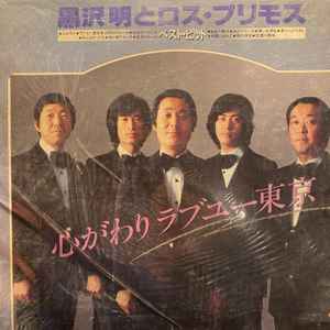 黒沢明とロス・プリモス – 心がわり ラブユー東京 (Vinyl) - Discogs