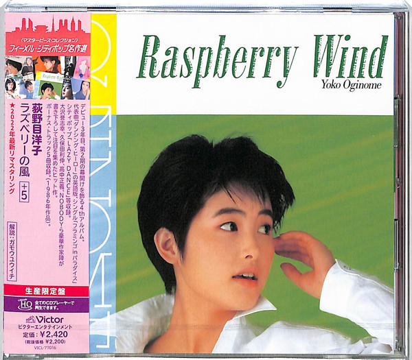 Yoko Oginome – ラズベリーの風 = Raspberry Wind (1986, Vinyl) - Discogs