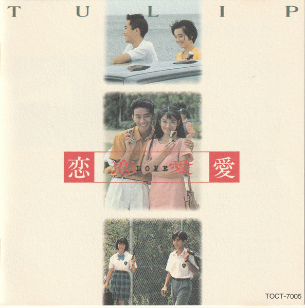 Tulip – 恋・恋愛・愛 (1993, CD) - Discogs