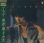 前野曜子 – 一・人・で (アローン) (2012, CD) - Discogs
