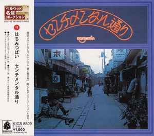 はちみつぱい – センチメンタル通り (2000, CD) - Discogs