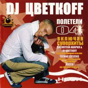 DJ Цветкоff - Полетели 04