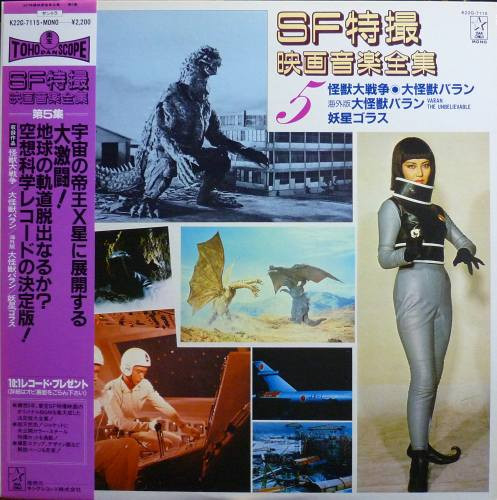 SF特撮映画音楽全集 5 (1983, Vinyl) - Discogs