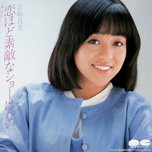 岩崎良美 – 恋ほど素敵なショーはない (1983, Vinyl) - Discogs
